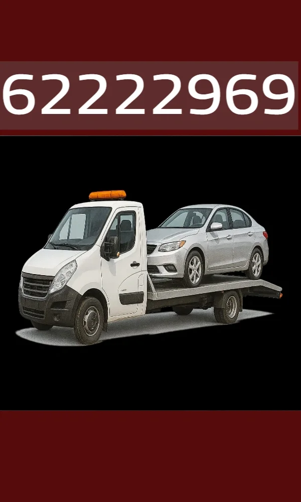 سحب سيارات داخل الكويت