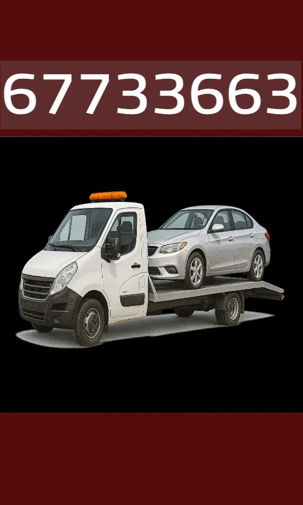 كرين سحب سيارات سريع