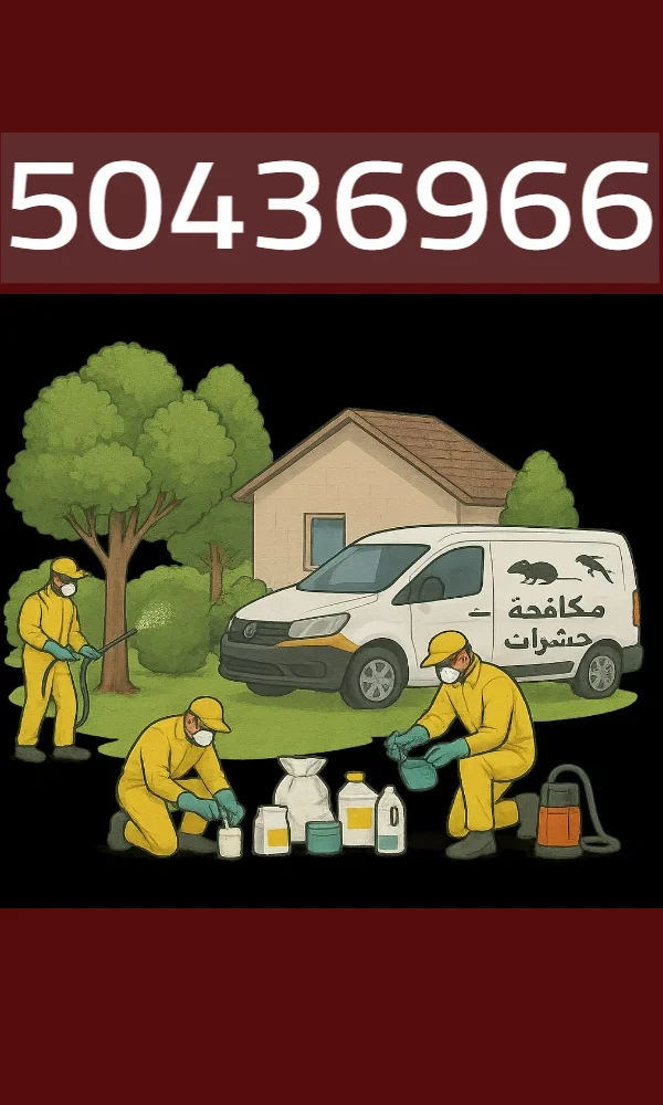 رش ومكافحة حشرات